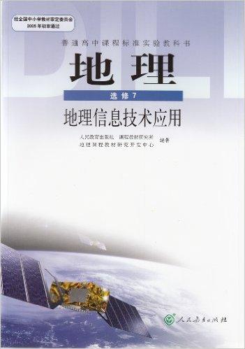 普通高中实验教科书地理选修7(地理信息技术应用)高中课本人民教育出版社教材