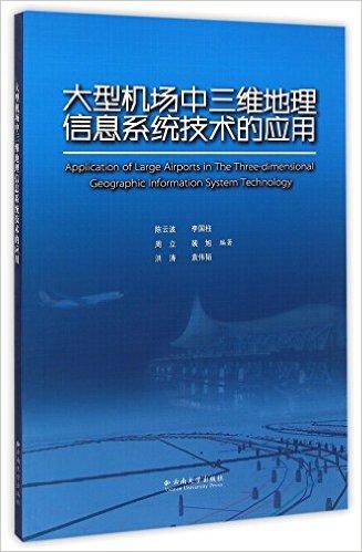 大型机场中三维地理信息系统技术的应用