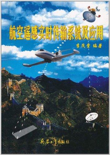 航空遥感实时传输系统及应用