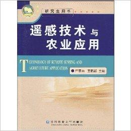 遥感技术与农业应用