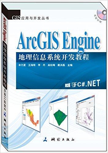 ArcGIS Engine地理信息系统开发教程