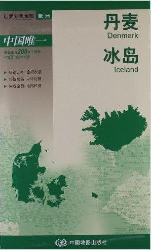 新版世界分国地图:丹麦 冰岛