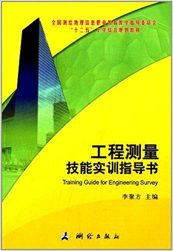 全国测绘地理信息职业教育教学指导委员会"十二五"工学结合规划教材:工程测量技能实训指导书