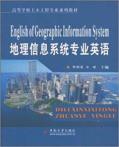 地理信息系统专业英语