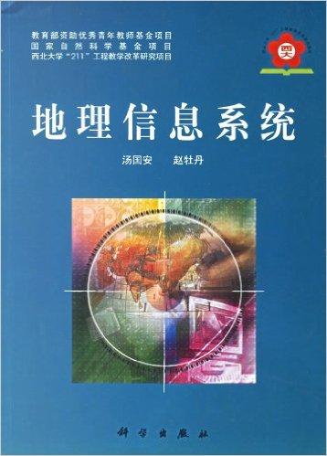 地理信息系统