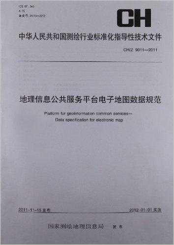 中华人民共和国测绘行业标准化指导性技术文件:地理信息公共服务平台电子地图数据规范(CH/Z9011-2011) 开源地理空间基金会中文分会 ...