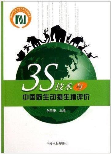 3S技术与中国野生动物生境评价