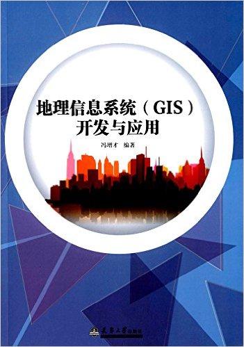 地理信息系统(GIS)开发与应用