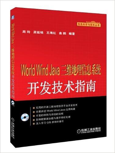 World Wind Java三维地理信息系统开发技术指南(附光盘)