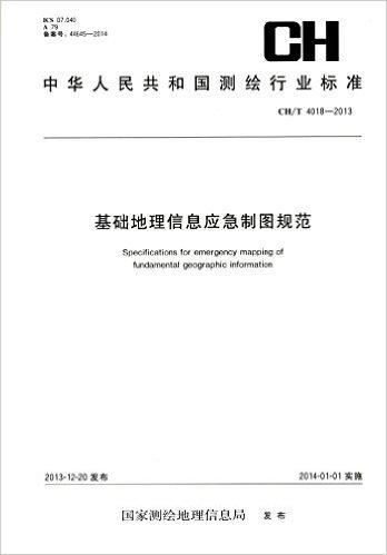 中华人民共和国测绘行业标准:基础地理信息应急制图规范(CH/T 4018-2013)