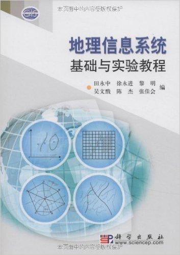 地理信息系统基础与实验教程(附光盘1张)