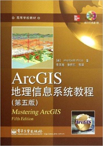 高等学校教材:ArcGIS地理信息系统教程(第5版)