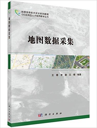 地理信息技术实训系列教程·GIS应用型人才培养教学丛书:地图数据采集
