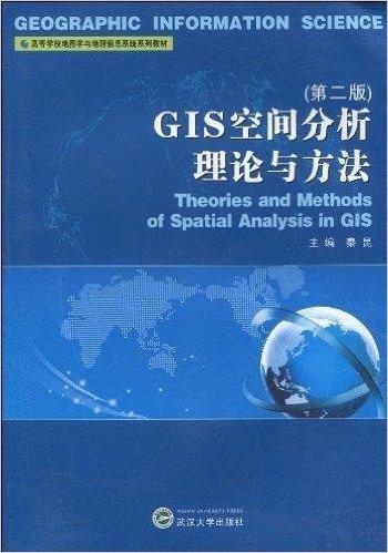 高等学校地图学与地理信息系统系列教材•GIS空间分析理论与方法(第2版)