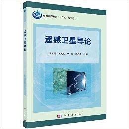 普通高等教育"十二五"规划教材:遥感卫星导论