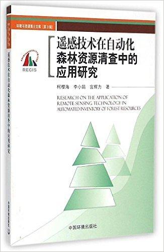 遥感技术在自动化森林资源清查中的应用