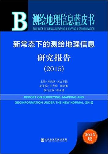 测绘地理信息蓝皮书:新常态下的测绘地理信息研究报告(2015)