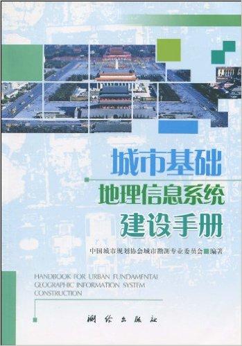 城市基础地理信息系统建设手册