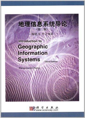 地理信息系统导论:中英文本(第3版)(附光盘)
