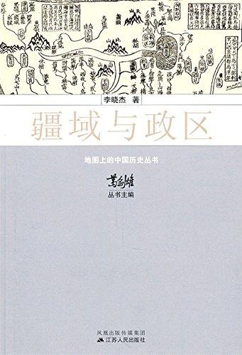 疆域与政区 (“地图上的中国历史”系列)