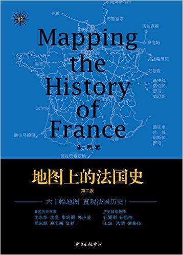 地图上的法国史(第二版)