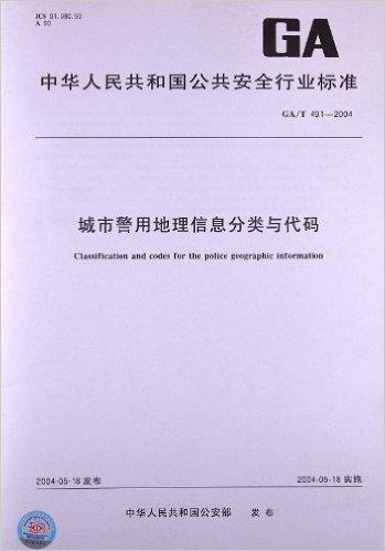 城市警用地理信息分类与代码(GA/T 491-2004)