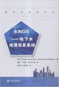 水利GIS--地下水地理信息系统/国际水资源译丛
