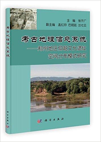 考古地理信息系统:郑州地区仰韶文化遗址空间分布模式研究