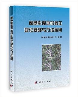 遥感影像地形校正理论基础与方法应用