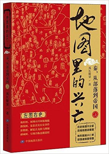 地图里的兴亡:秦,从部落到帝国(上册)