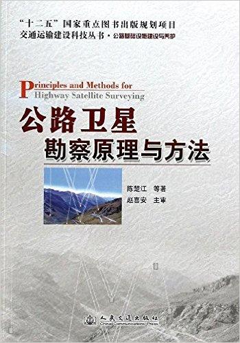 交通运输建设科技丛书·公路基础设施建设与养护:公路卫星勘察原理与方法