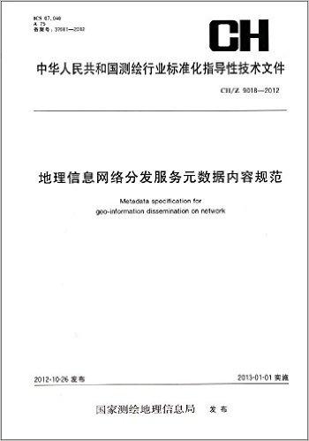 中华人民共和国测绘行业标准化指导性技术文件:地理信息网络分发服务元数据内容规范(CH/Z 9018-2012)