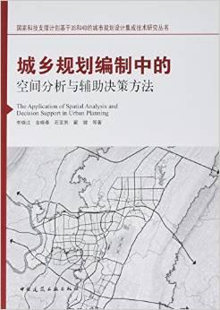 城乡规划编制中的空间分析与辅助决策方法/国家科技支撑计划基于3S和4D的城市规划设计集成技术研究丛书
