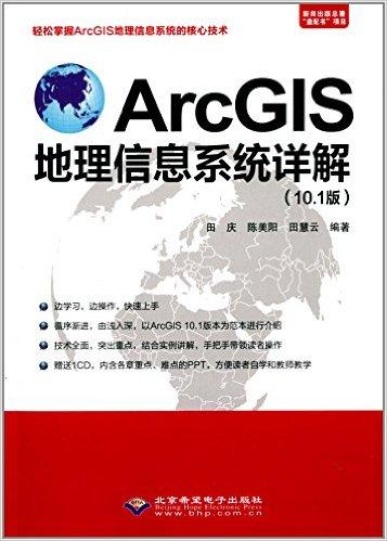ArcGIS地理信息系统详解(10.1版)(附光盘)