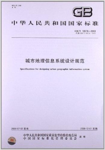 城市地理信息系统设计规范(GB/T 18578-2008)
