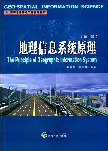 高等学校测绘工程系列教材:地理信息系统原理(第2版)
