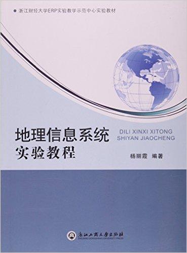 地理信息系统实验教程(浙江财经大学ERP实验教学示范中心实验教材)