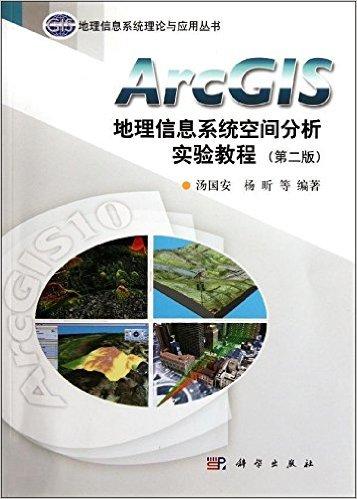 ArcGIS地理信息系统空间分析实验教程(第2版)