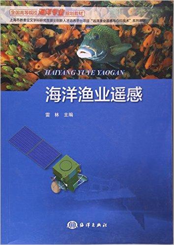 海洋渔业遥感(全国高等院校海洋专业规划教材)