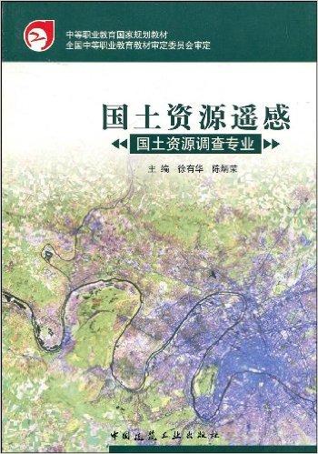 国土资源遥感