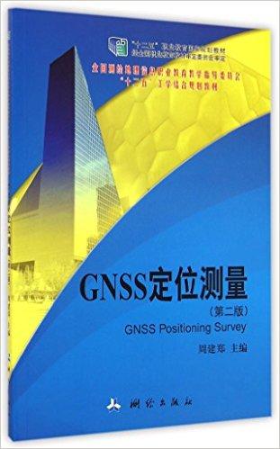 GNSS定位测量(第2版全国测绘地理信息职业教育教学指导委员会十二五工学结合规划教材)