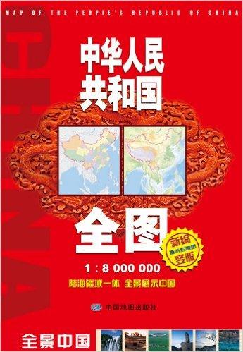 中华人民共和国全图(1:8000000)(新编竖版)