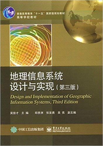 普通高等教育"十一五"国家级规划教材·高等学校教材:地理信息系统设计与实现(第三版)